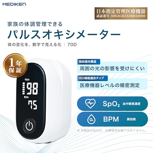 メディケン(MEDIKEN) パルスオキシメーター【医療機器認証・健康守り】心拍計 spo2/脈拍測定器 脈拍計 酸素濃度計 指先 高精度 簡単操作・携帯便利 付属品4点セット 収納ケース付き ストラップ 旅行 家庭 日常用
