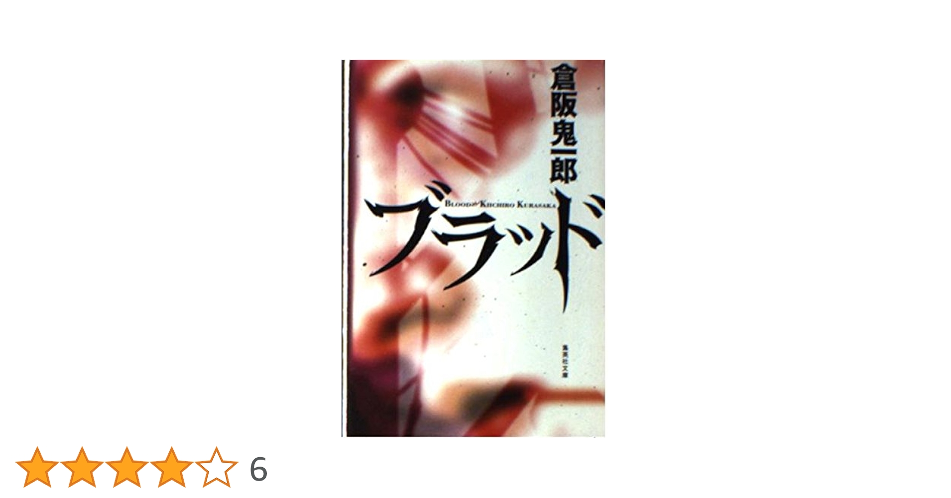 ブラッド (集英社文庫) | 倉阪 鬼一郎 |本 | 通販 | Amazon