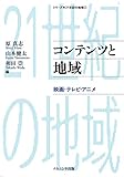 コンテンツと地域 映画・テレビ・アニメ (シリーズ・21世紀の地域)