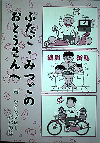 ふたご・みつごのおとうさんへ