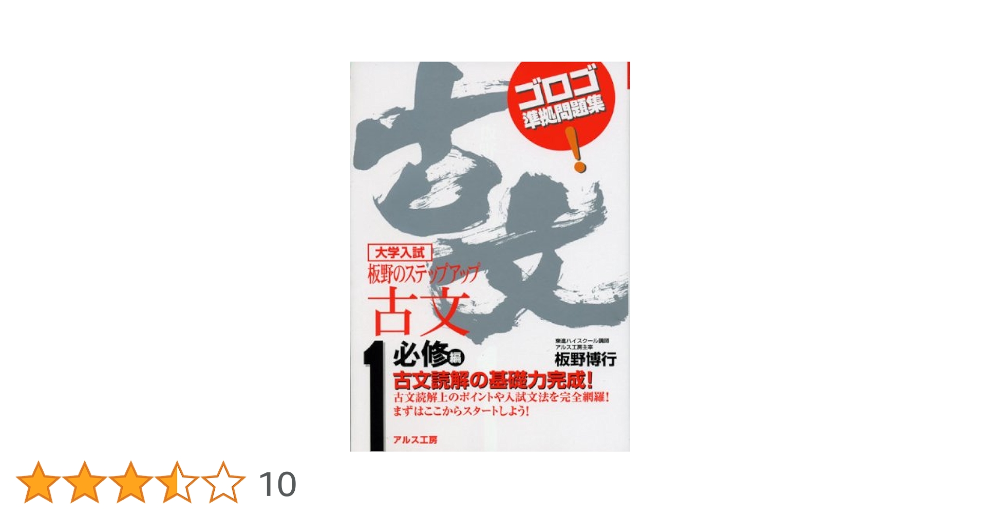板野のステップアップ古文 1 必修編: 大学入試 | 板野 博行 |本