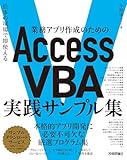 業務アプリ作成のための　Access VBA　実践サンプル集～仕事の現場で即使える