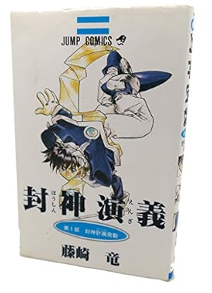 封神演義 完全版 全18巻 完結セット (ジャンプ・コミックス