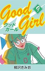 Good Girl(1) 愛蔵版 | 柳沢きみお | マンガ | Kindleストア | Amazon