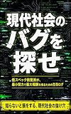 現代社会のバグを探せ：低スペック自覚派が、最小努力で最大報酬を得るための生存ログ