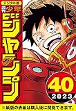週刊少年ジャンプ 2023年40号