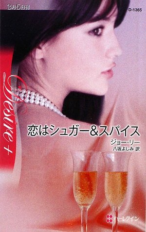 恋はシュガ-&スパイス (ハーレクイン・ディザイア+ 1365)