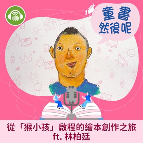 『EP75|從「猴小孩」啟程的繪本創作之旅 ft. 林柏廷』のカバーアート
