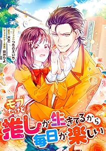 モブだけど推しが生きてるから毎日が楽しい　連載版: 6 (ZERO-SUMコミックス)