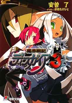 【中古】 魔界戦記ディスガイア３ Ｂｒａｖｅ　ａｎｄ　ｔｈｅ　ｍ/エンターブレイン/神代創 ゲオ公式通販サイト/ゲオオンラインストア【中古】魔界戦記