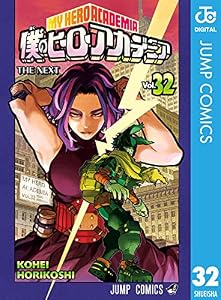 僕のヒーローアカデミア 32 (ジャンプコミックスDIGITAL)