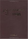 Q&A 目でみる刑事手続110問