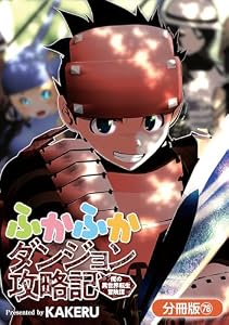 ふかふかダンジョン攻略記 ～俺の異世界転生冒険譚～【分冊版】 78巻 (ブレイドコミックス)
