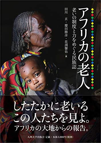 アフリカの老人──老いの制度と力をめぐる民族誌──