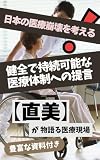 日本の医療崩壊を考える: 健全で持続可能な医療体制への提言 (医療の未来図)