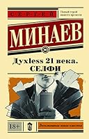 ДухLess 21 века. Селфи 5171017417 Book Cover
