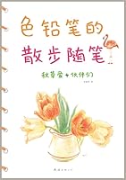 色铅笔的散步随笔 7544255255 Book Cover