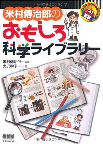 大沢幸子 米村傳治郎のおもしろ科学ライブラリー Book