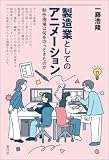 製造業としてのアニメーション　制作現場は何を守ってきたのか