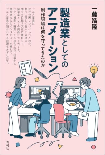 製造業としてのアニメーション　制作現場は何を守ってきたのか