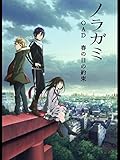 ノラガミ（OAD) 春の日の約束