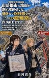 山岳都市の地面が割れ始めました。崩落まで四時間なので、三つの避難路を作り直します: ～異世界の災害対策官になった私は、地下居住区の八百人を谷の外へ逃がします～
