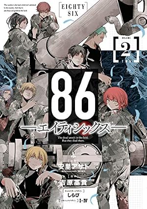 Amazon.co.jp: 86ーエイティシックスー (2) (ヤングガンガンコミックス