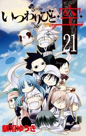 Amazon.co.jp: いつわりびと・空・ 1 (少年サンデーコミックス) : 飯沼