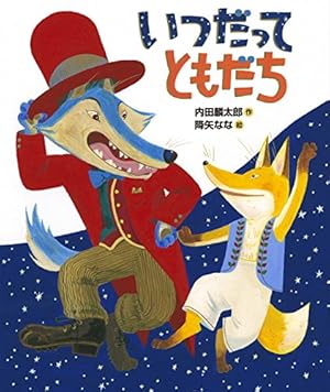 いつだって ともだち』｜感想・レビュー - 読書メーター