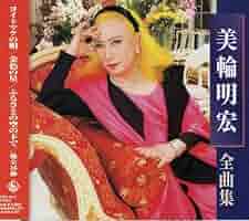 【美輪明宏・二冊セット】 美輪明宏・二冊セット】 美輪明宏・二冊セット】 Amazon.co.jp