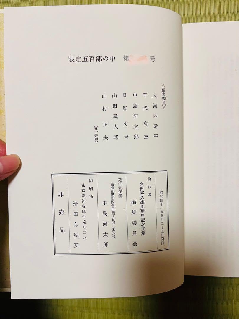 Amazon.co.jp: 限定500部発行角田喜久雄氏華甲記念文集 : おもちゃ 