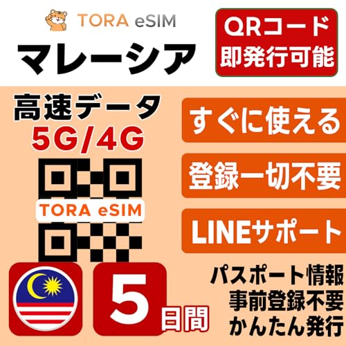 �}���[�V�A eSIM | 5����5GB | �����f�[�^ 5G/4G | QR�R�[�h �������s�� ���[���o�^�ő��[�i�����p�� | LINE�T�|�[�g | �f�[�^�ʐM��p(�d�b�ԍ��Ȃ�)| ���{�Ŏ��O�ݒ�OK | �e�U�����O�\ | �p�X�|�[�g���s�v�E���O�o�^