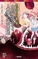 怪談収集家シリーズ (全7巻) Kindle版