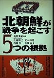 北朝鮮が戦争を起こす5つの根拠