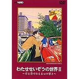 わたせせいぞうの世界II (彩と詩で伝える心の響き) [DVD]