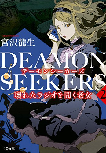 ｄｅａｍｏｎ ｓｅｅｋｅｒｓ２ 壊れたラジオを聞く老女 中公文庫 宮沢龍生 日本の小説 文芸 Kindleストア Amazon