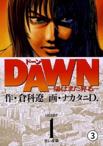 DAWN(ドーン)―陽はまた昇る― 第1話 洗礼 3 (ビッグコミックス)