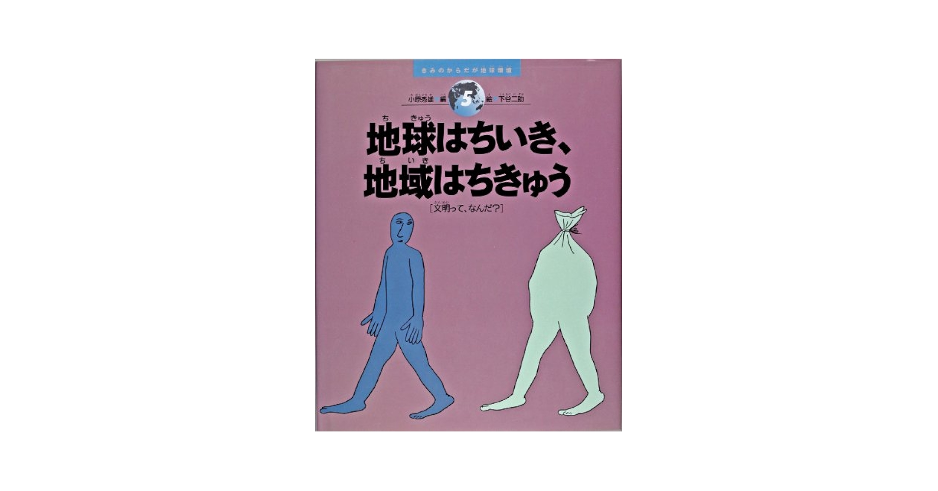 きみのからだが地球環境全５巻   /農山漁村文化協会（単行本） Amazon.co.jp: きみのからだが地球環境 5 : 小原 秀雄, 下谷 二