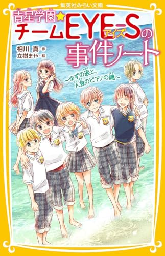 青星学園★チームEYE-Sの事件ノート ~ゆずの涙と、人魚のピアノの謎~ (集英社みらい文庫)