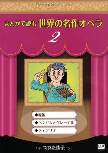 【中古】 まんが世界名曲全集 3 つづき佳子 つづき佳子の本おすすめランキング一覧｜作品別の感想・レビュー