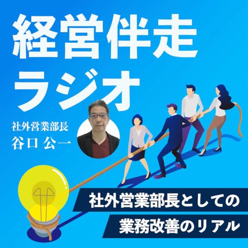 『経営伴走ラジオ ～社外営業部長としての業務改善のリアル～』のカバーアート