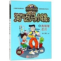 轰隆隆老师(典藏升级版)/淘气包马小跳系列 7559707734 Book Cover