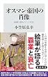 セール中のKindle本21：オスマン帝国の肖像　絵画で読む六〇〇年史 (角川新書)