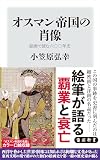 オスマン帝国の肖像　絵画で読む六〇〇年史 (角川新書)