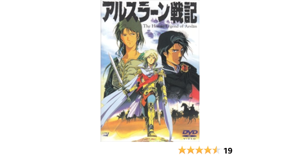 人気のクリスマスアイテムがいっぱい! アルスラーン戦記 アニメ DVD