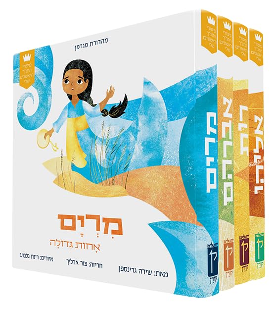 My First Tanakh Stories Set (4v): Avraham, Miriam, Eliyahu, Ruth (Hebrew) (Hebrew Edition)