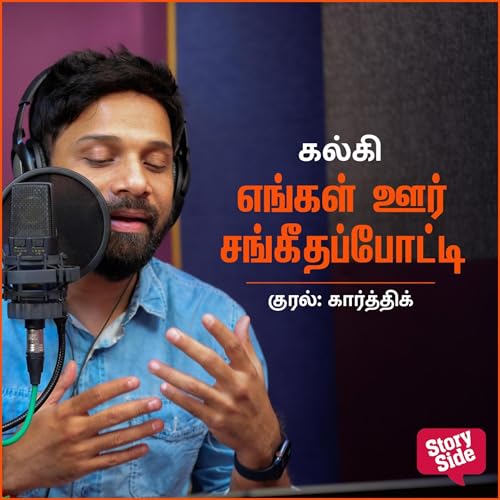 Engal Oor Sangeetha Potti Audiobook By Kalki cover art