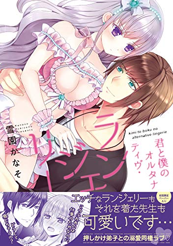 君と僕のオルタナティヴ・ランジェリー【初回特典ペーパー付】 (ピュールコミックス)