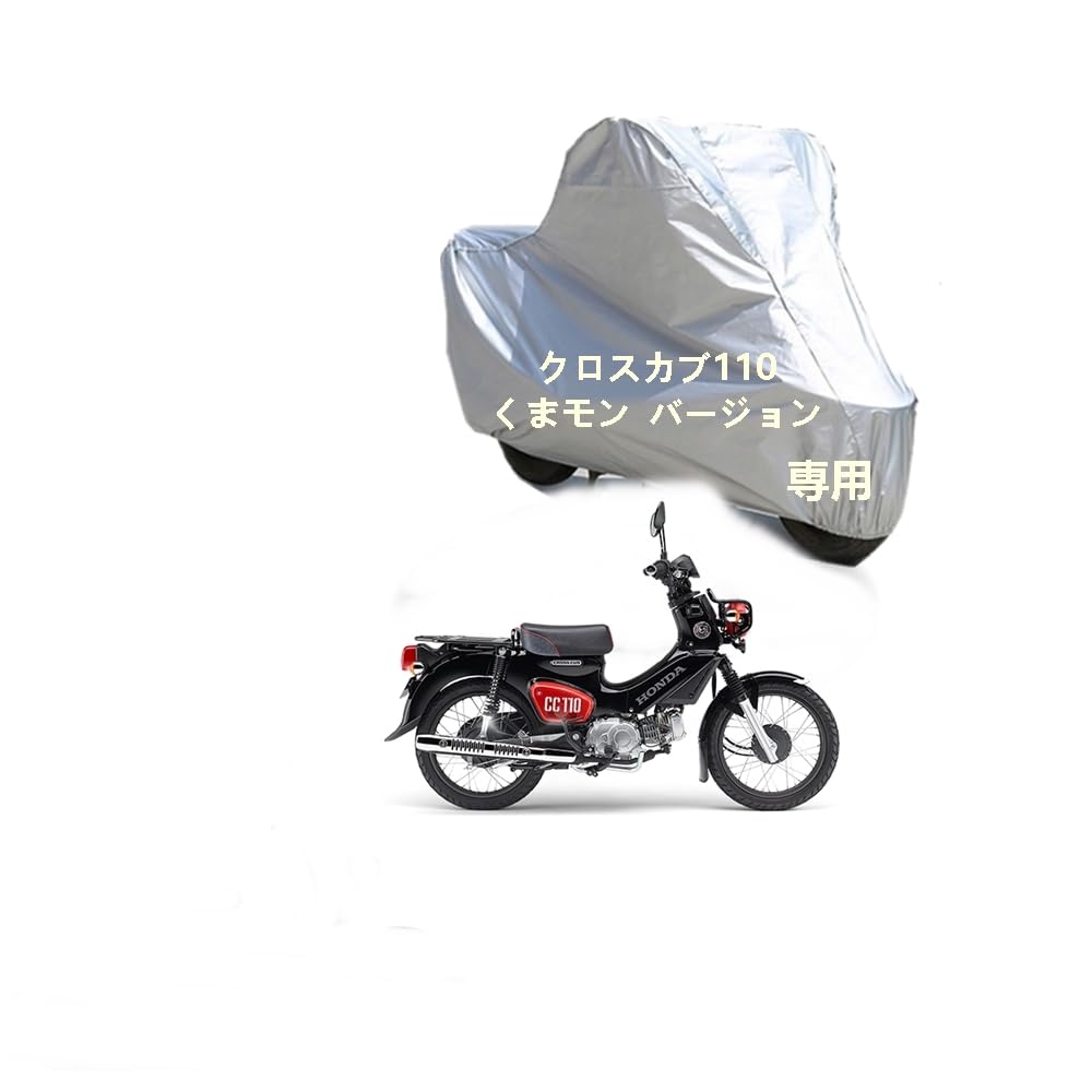 Amazon.co.jp: 本田バイクカバー ホンダクロスカブ110 くまモン