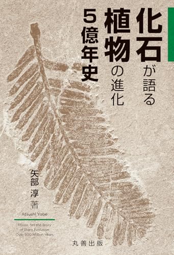 化石が語る植物の進化5億年史